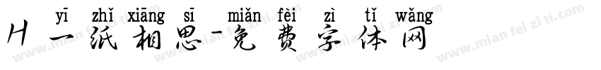 H 一纸相思字体转换
